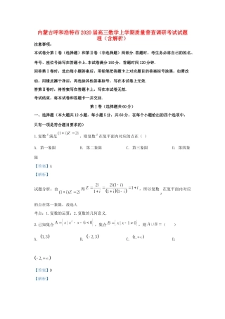 内蒙古呼和浩特市高三数学上学期质量普查调研考试试题 理(含解析) 试题