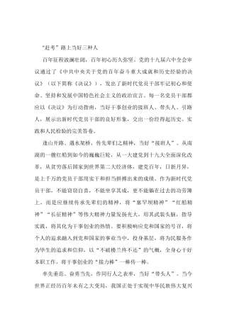 “赶考”路上当好三种人