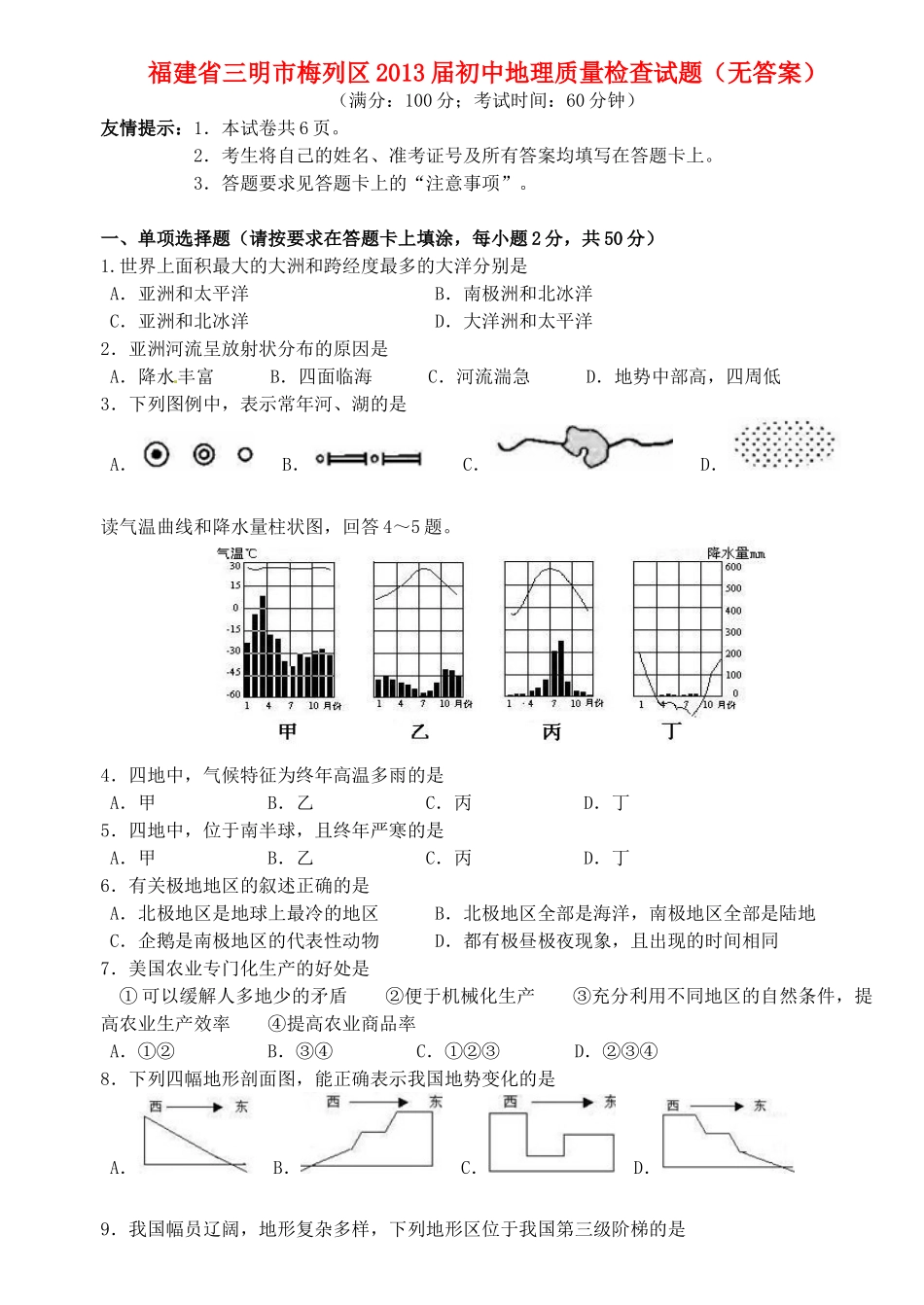 初中地理质量检查试题(无答案) 试题_第1页