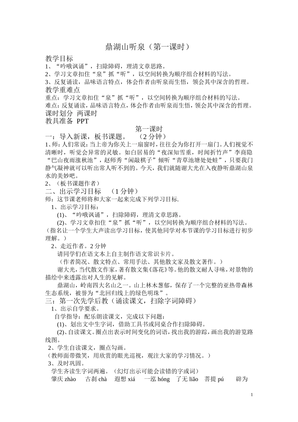 《鼎湖山听泉》教学设计(一课时)_第1页