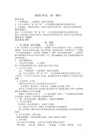 《鼎湖山听泉》教学设计(一课时)