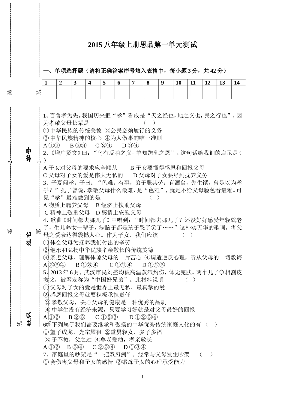 八年级上册思品第一单元测试_第1页
