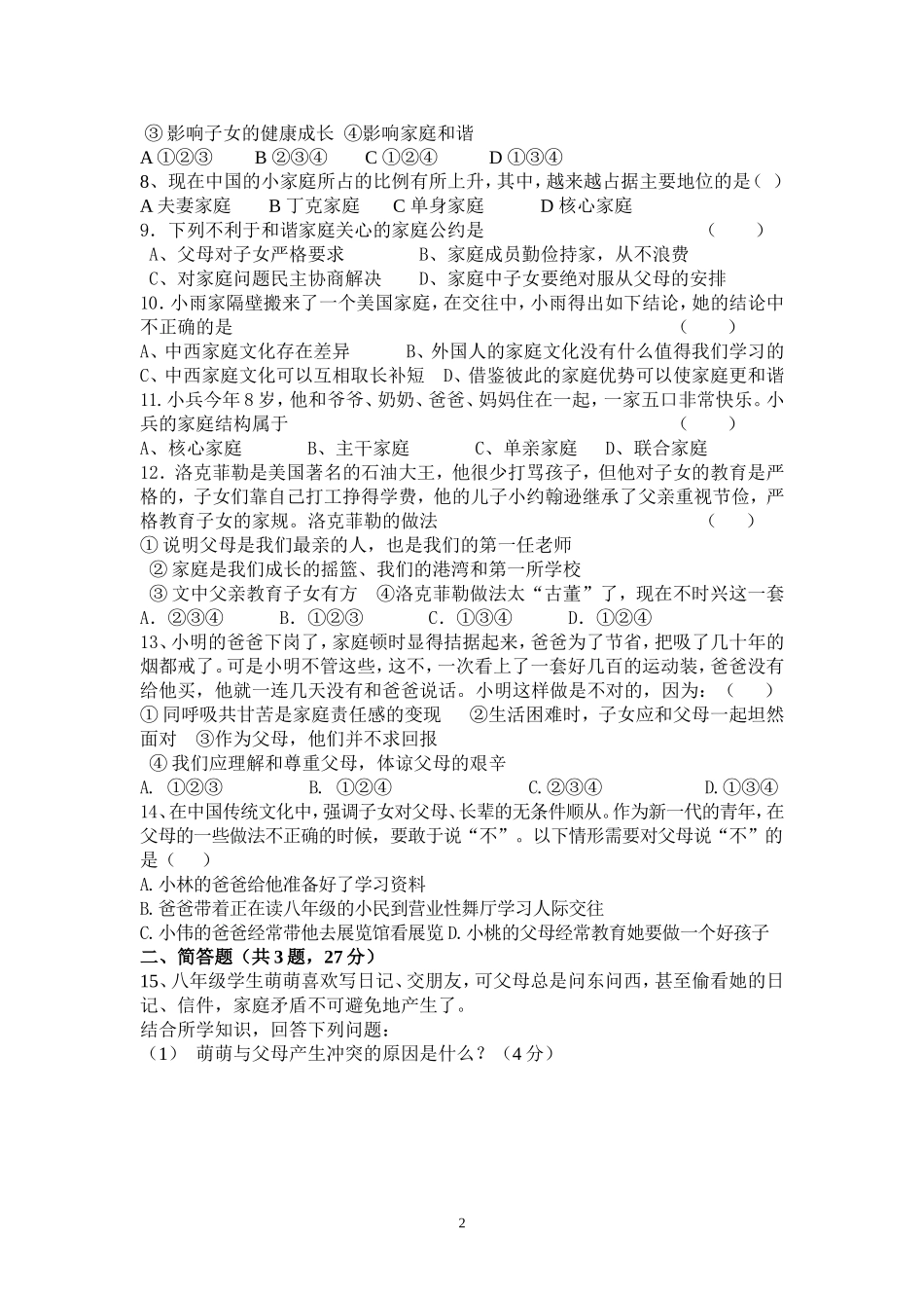 八年级上册思品第一单元测试_第2页