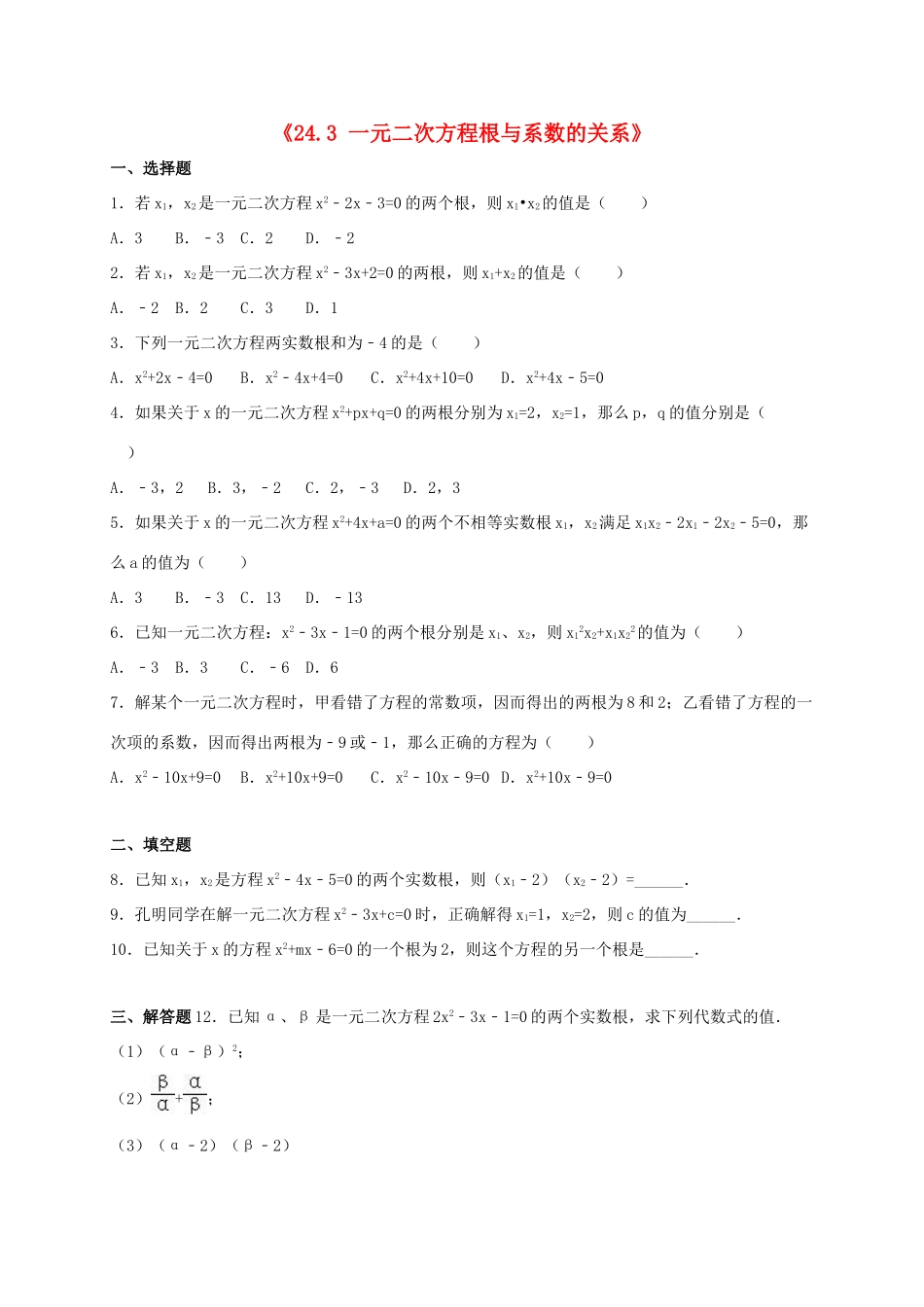 九年级数学上册(243 一元二次方程根与系数的关系)同步测试卷(新版)冀教版试卷_第1页