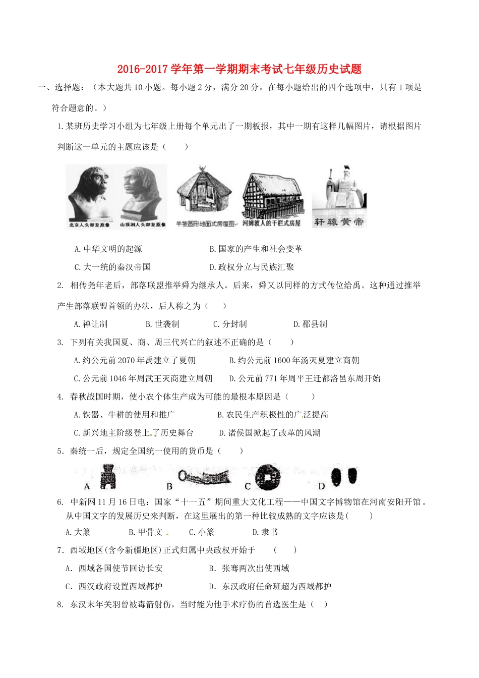 内蒙古乌兰察布市七年级历史上学期期末考试试题_第1页