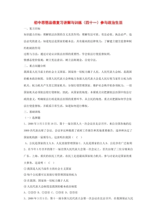 九年级政治复习讲解与训练(四十一)参与政治生活试卷