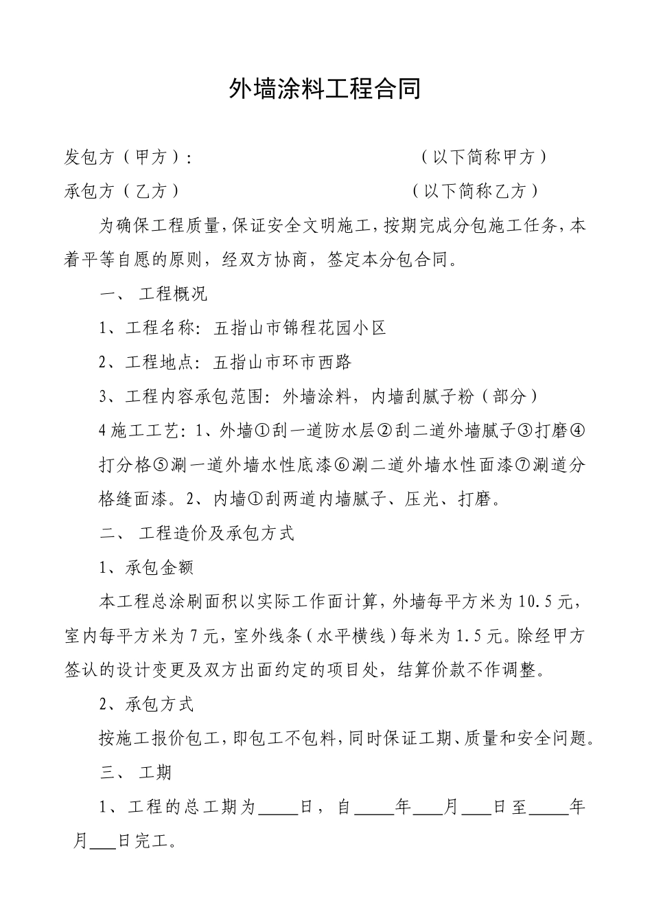 外墙涂料工程合同_第1页
