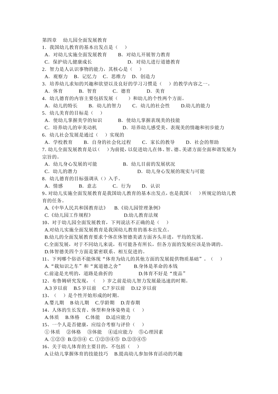 第四章-幼儿园全面发展教育复习题及参考答案_第1页