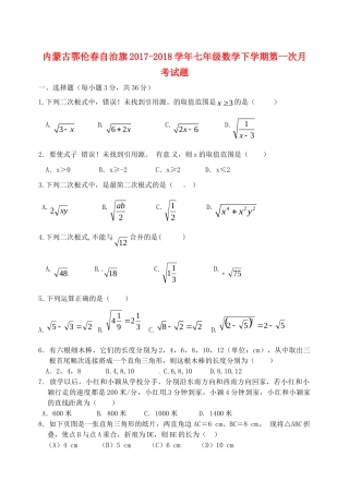 内蒙古鄂伦春自治旗七年级数学下学期第一次月考试题(无答案) 新人教版 试题