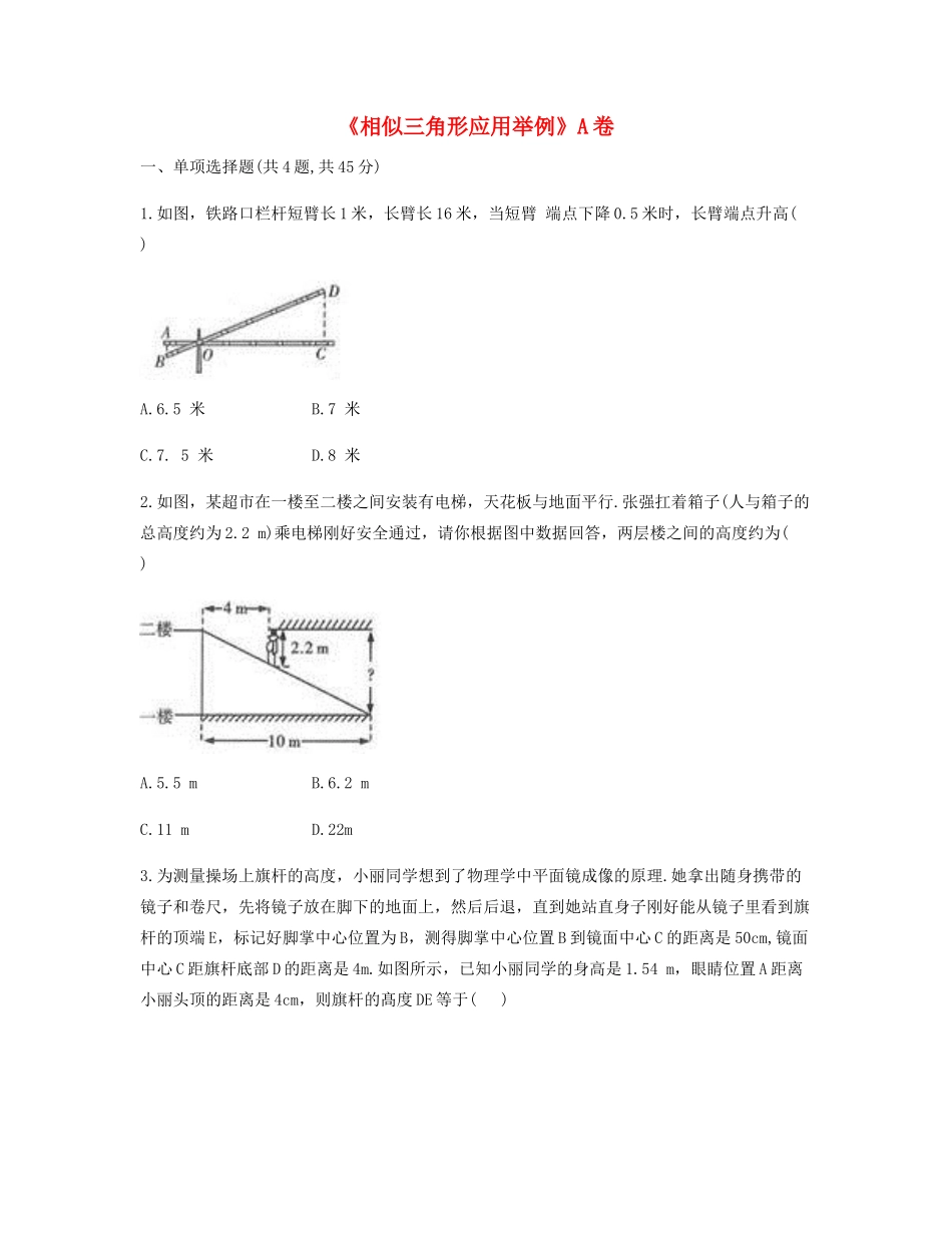 九年级数学下册 272 相似三角形 2723(相似三角形应用举例)同步测试(A卷，无答案)(新版)新人教版试卷_第1页