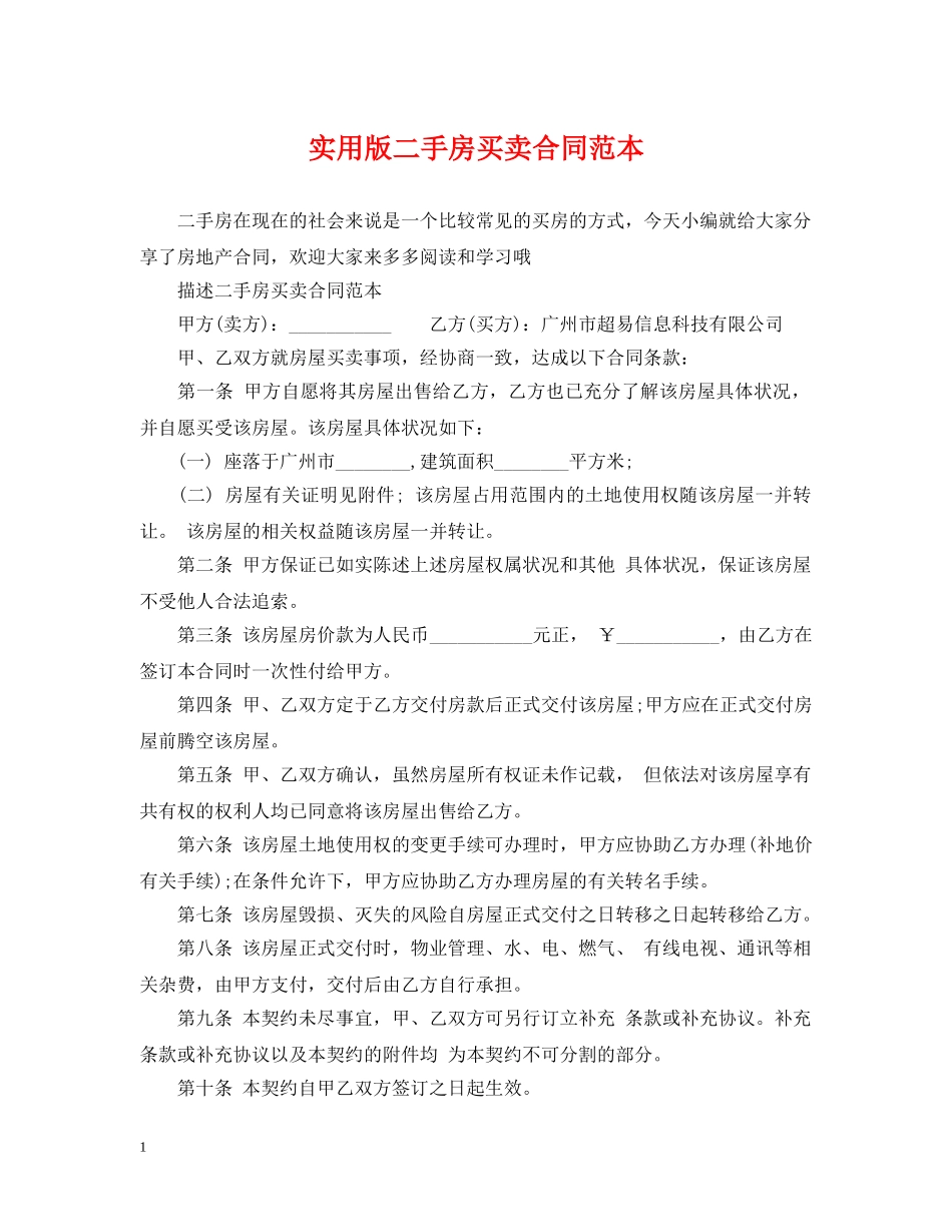 实用版二手房买卖合同范本 _第1页