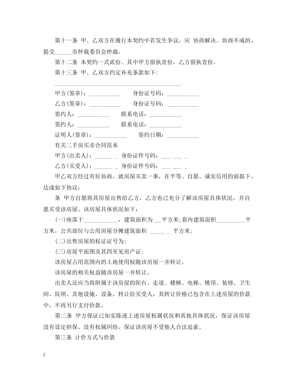 实用版二手房买卖合同范本 _第2页