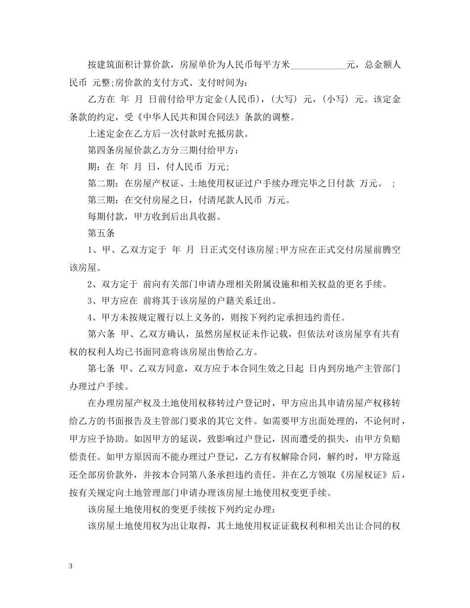 实用版二手房买卖合同范本 _第3页