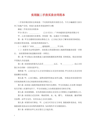 实用版二手房买卖合同范本 