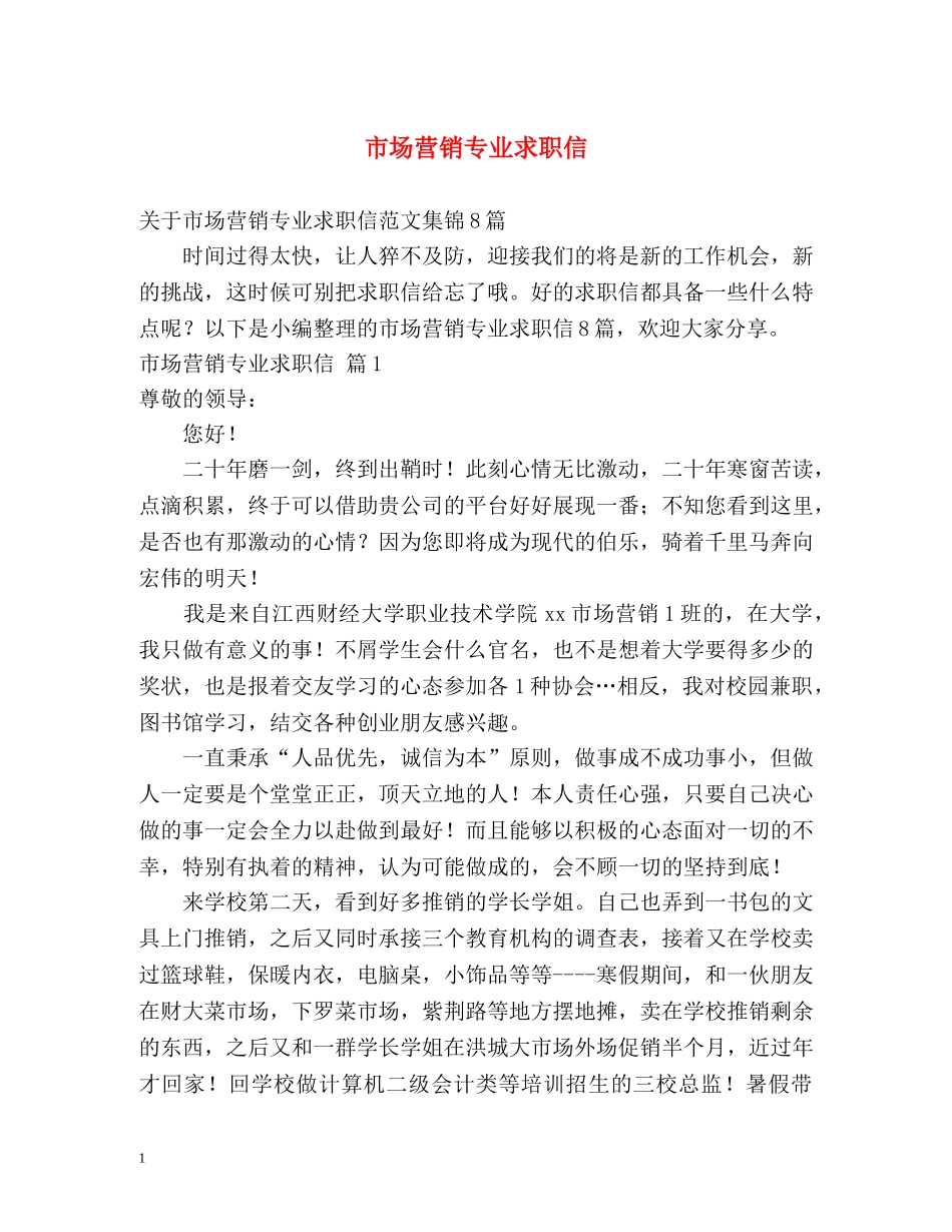 市场营销专业求职信 _第1页