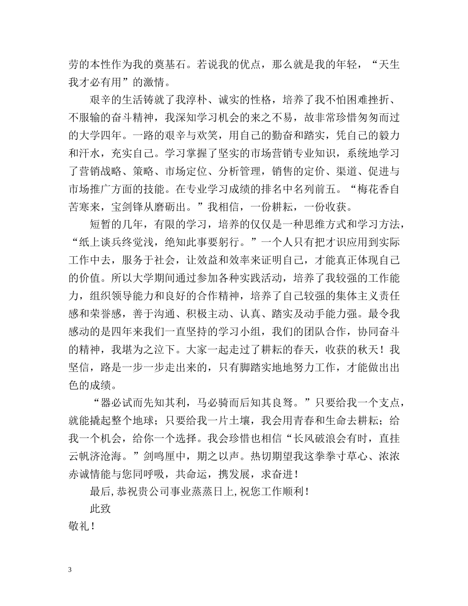 市场营销专业求职信 _第3页