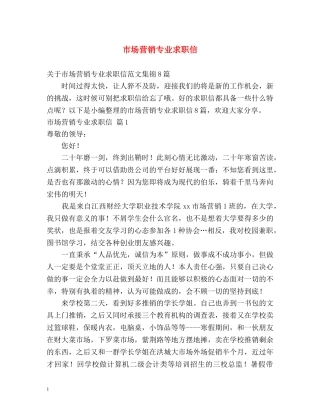 市场营销专业求职信 