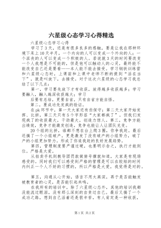 六星级心态学习体会精选