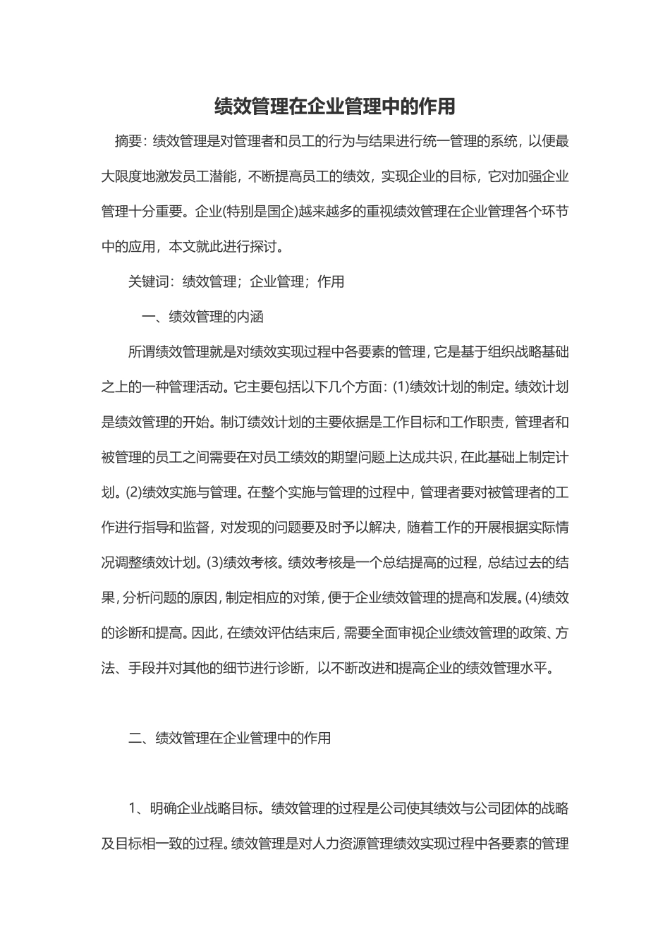 绩效管理在企业管理中的作用_第1页