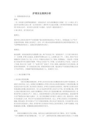 护理安全案例分析