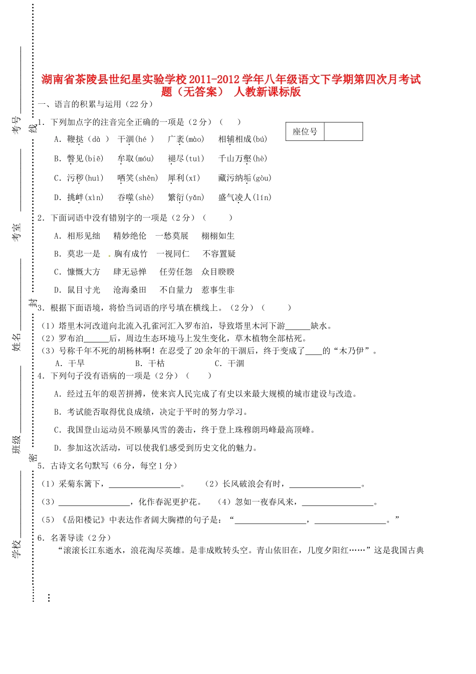 八年级语文下学期第四次月考试题(无答案) 人教新课标版 试题_第1页