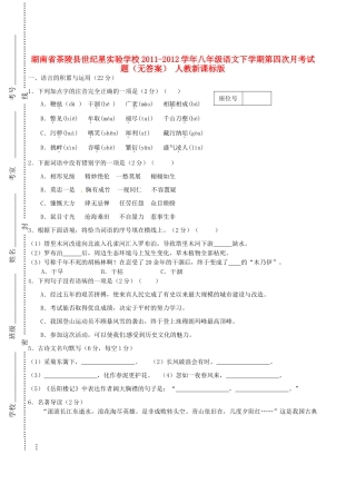八年级语文下学期第四次月考试题(无答案) 人教新课标版 试题
