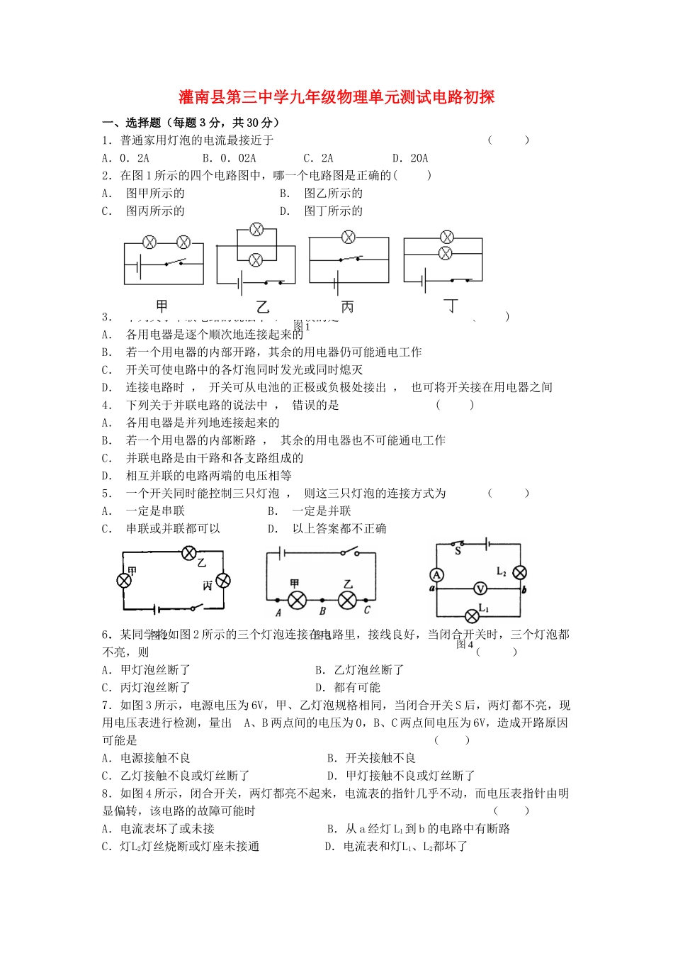 九年级物理上册 电路初探单元测试 苏科版试卷_第1页