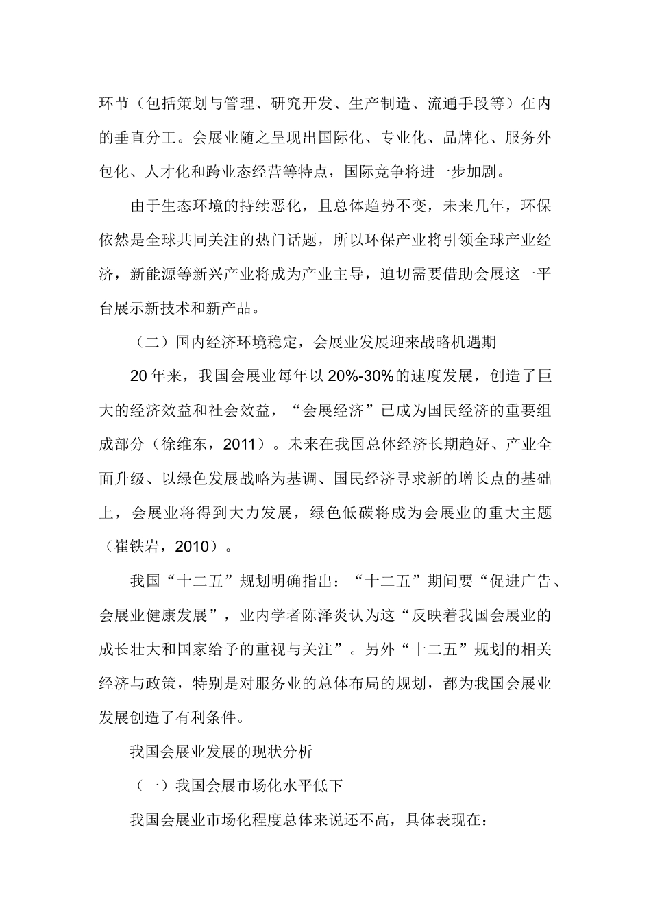 我国会展业发展现状及对策_第2页