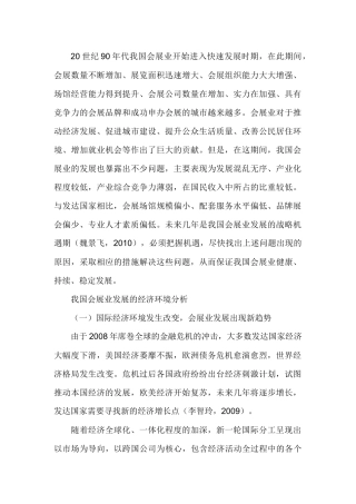 我国会展业发展现状及对策