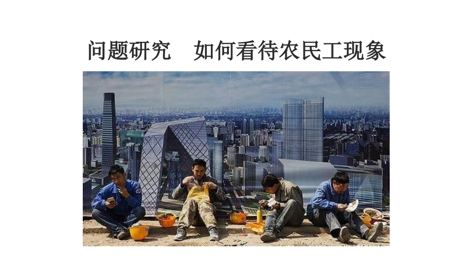 问题研究-如何看待农民工现象_第1页