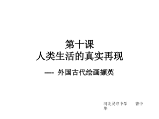第十课人类生活得真实再现--外国古代绘画撷英
