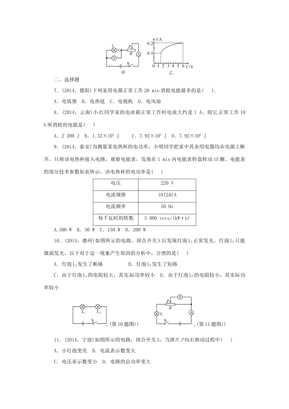 中考物理专题复习 第二十讲 电功 电功率试卷_第2页