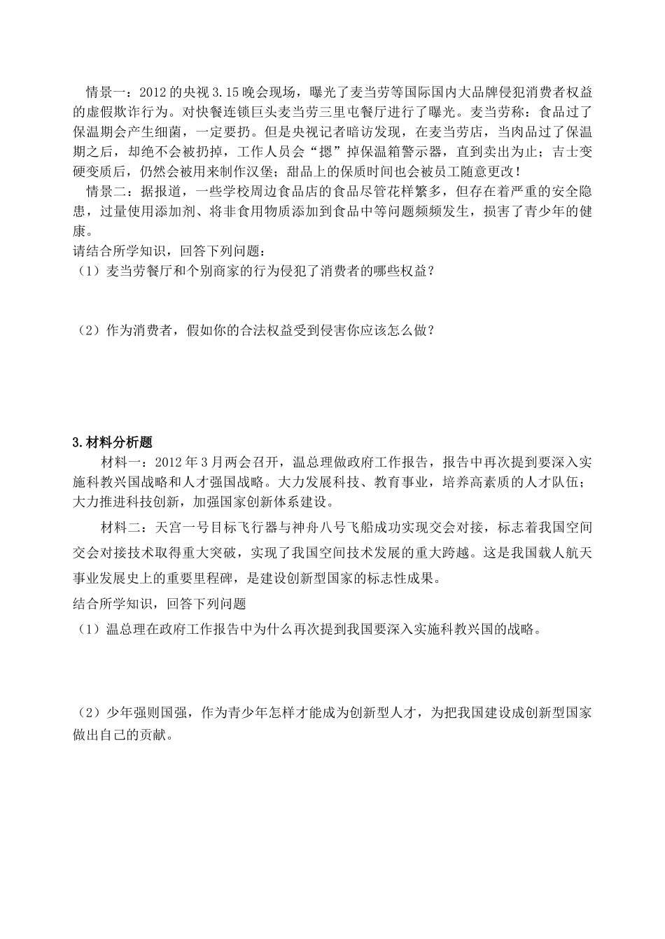 九年级政治3月阶段测试试卷新人教版试卷_第3页