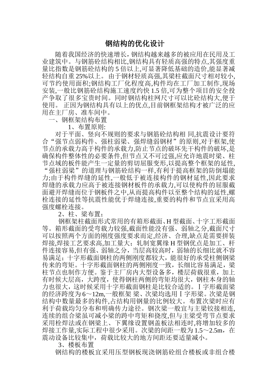 钢结构的优化设计_第1页