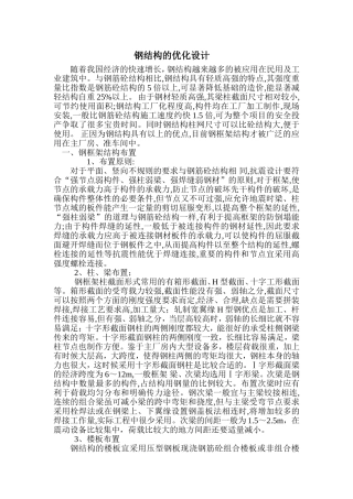钢结构的优化设计