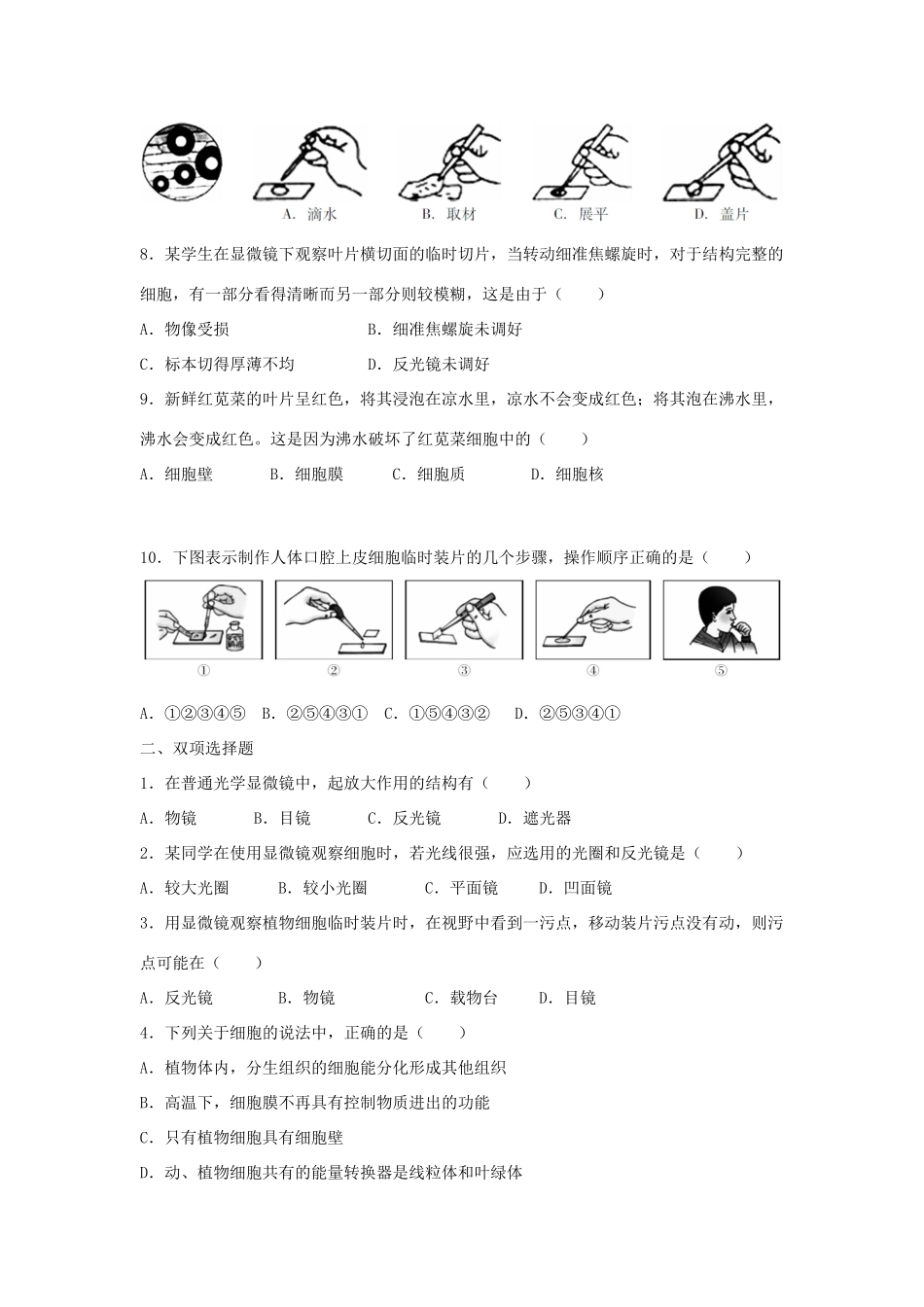 中考生物总复习 第二单元 第一章 细胞是生命活动的基本单位典题精炼试卷_第2页