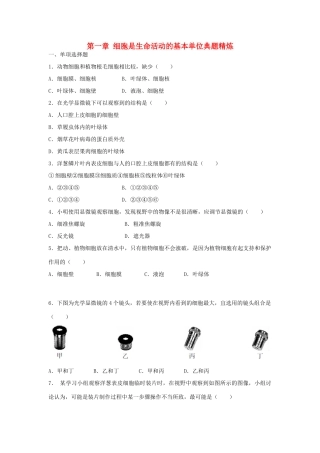 中考生物总复习 第二单元 第一章 细胞是生命活动的基本单位典题精炼试卷