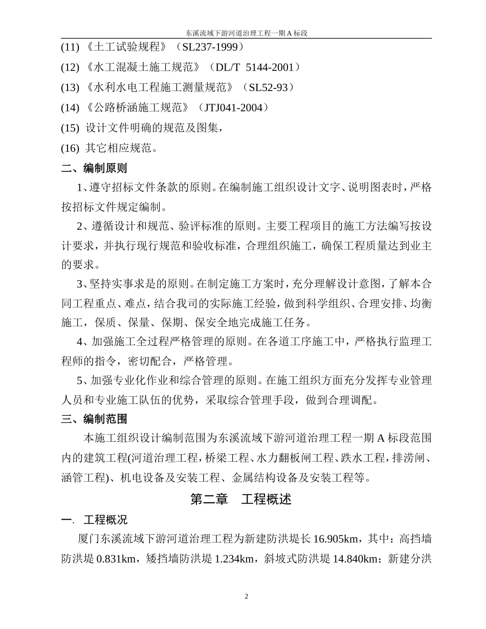 河道治理工程施工组织设计_第2页