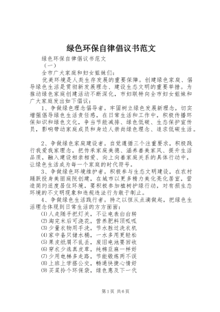 绿色环保自律倡议书范文