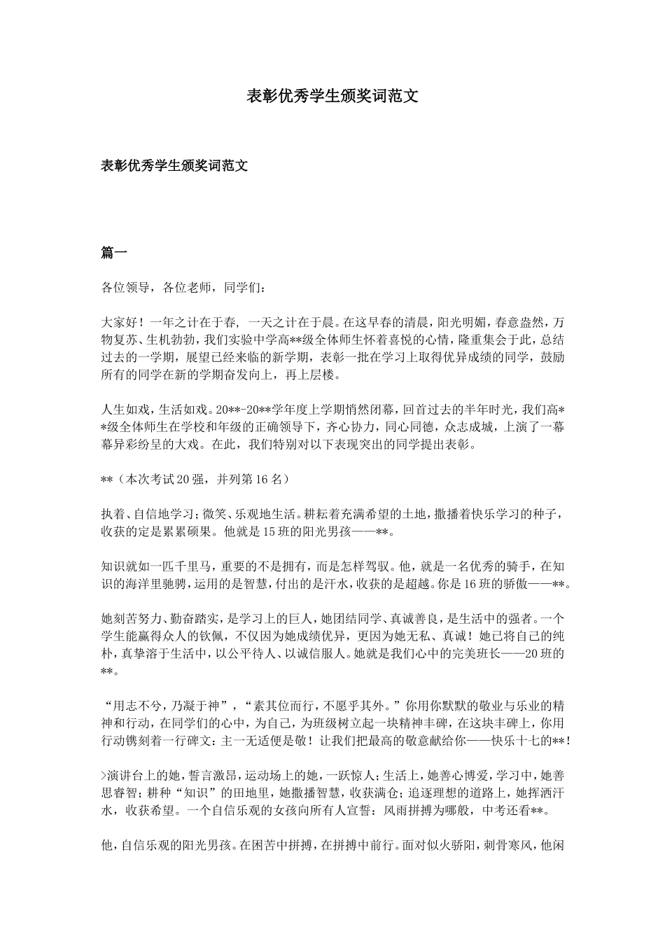 表彰优秀学生颁奖词范文_第1页