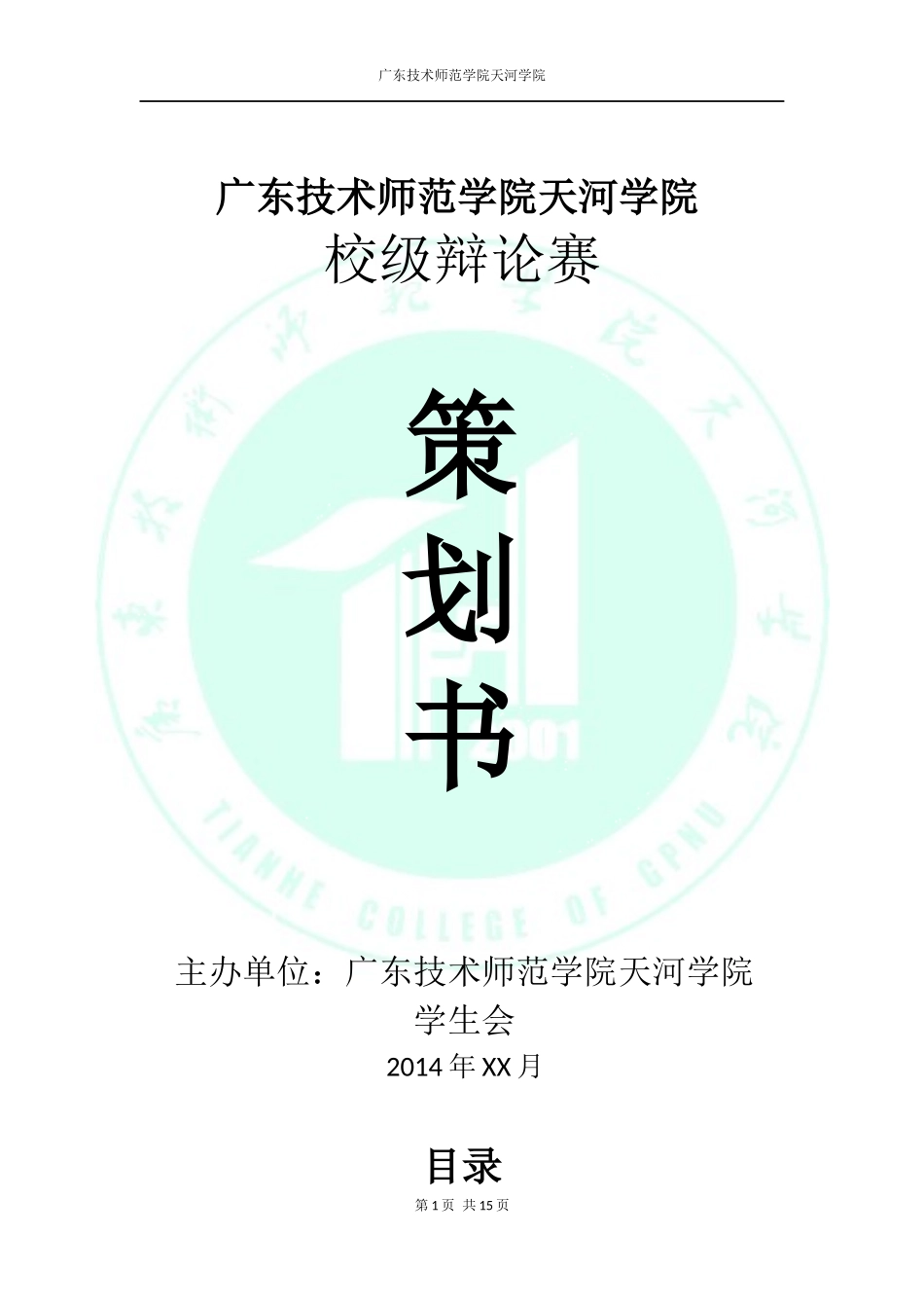 校级辩论赛策划书_第1页