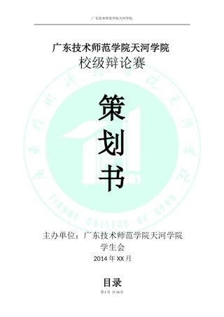 校级辩论赛策划书