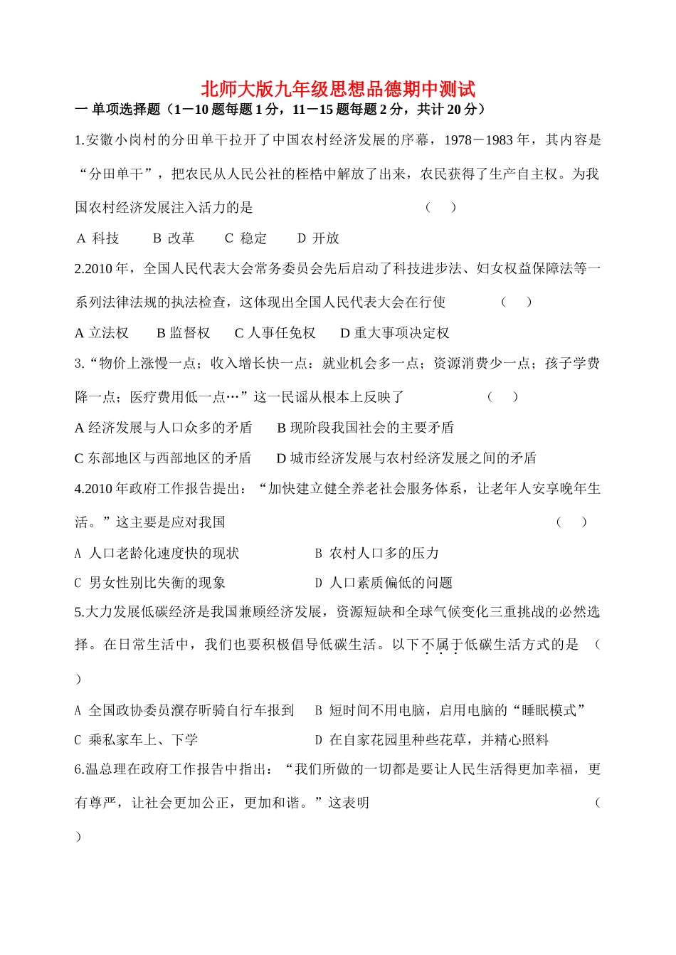 九年级思想品德期中测试 北师大版试卷_第1页