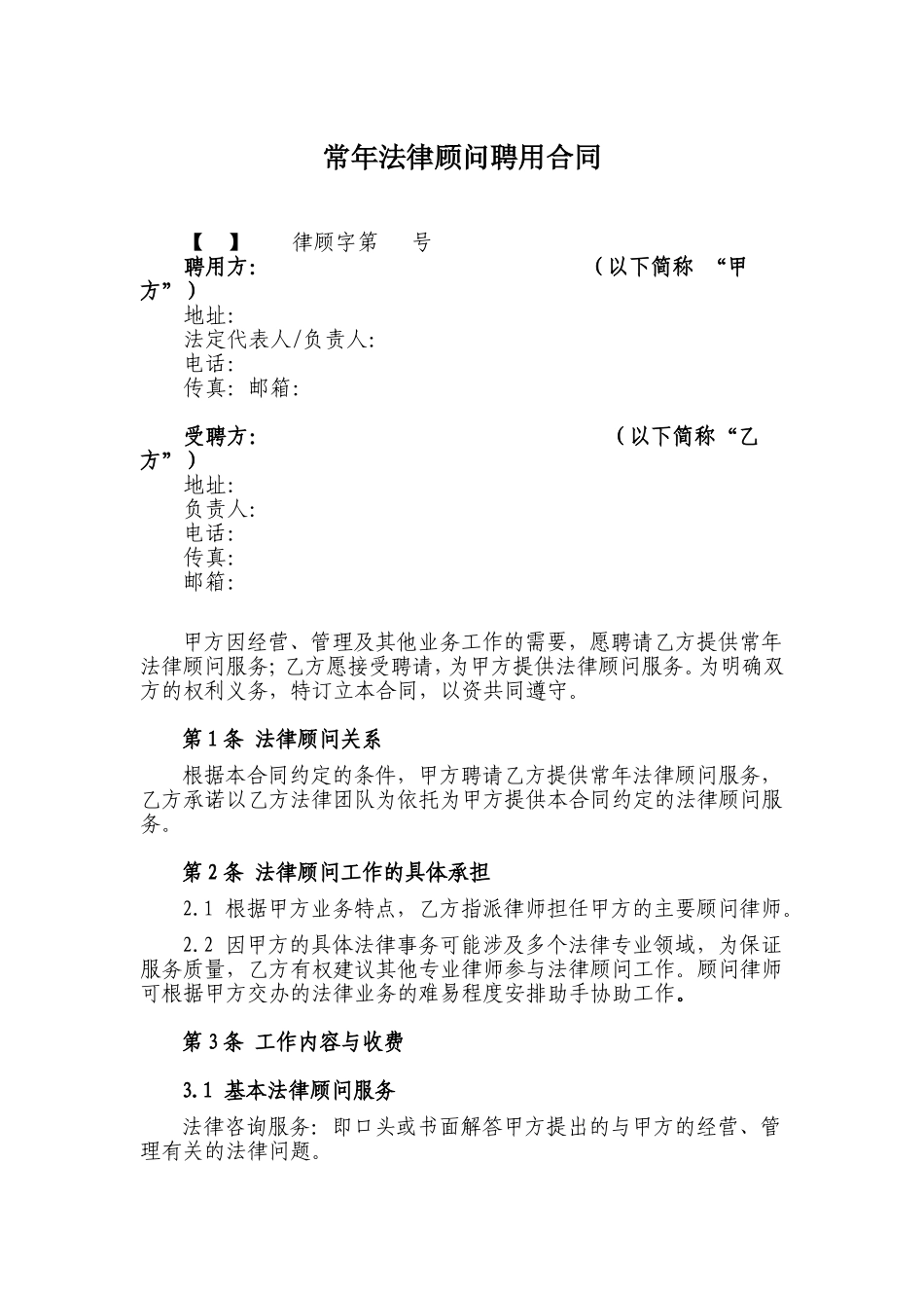 常年法律顾问合同_第1页
