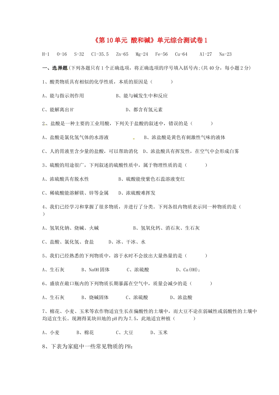九年级化学下册(第10单元 酸和碱)单元综合测试卷1 新人教版试卷_第1页
