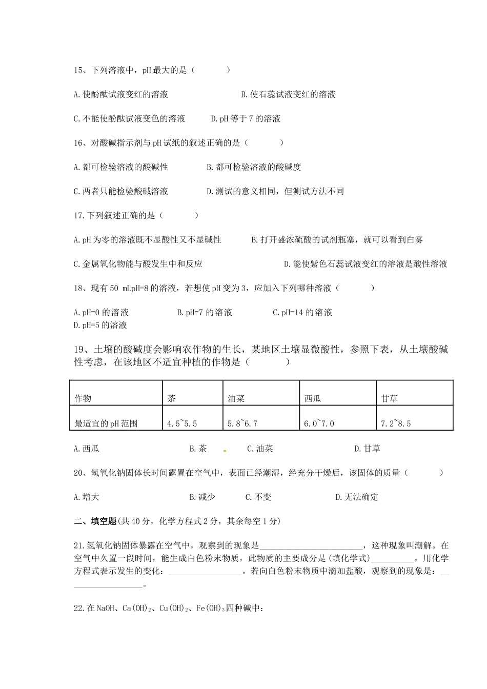九年级化学下册(第10单元 酸和碱)单元综合测试卷1 新人教版试卷_第3页