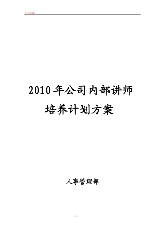 公司内部讲师培养计划方案
