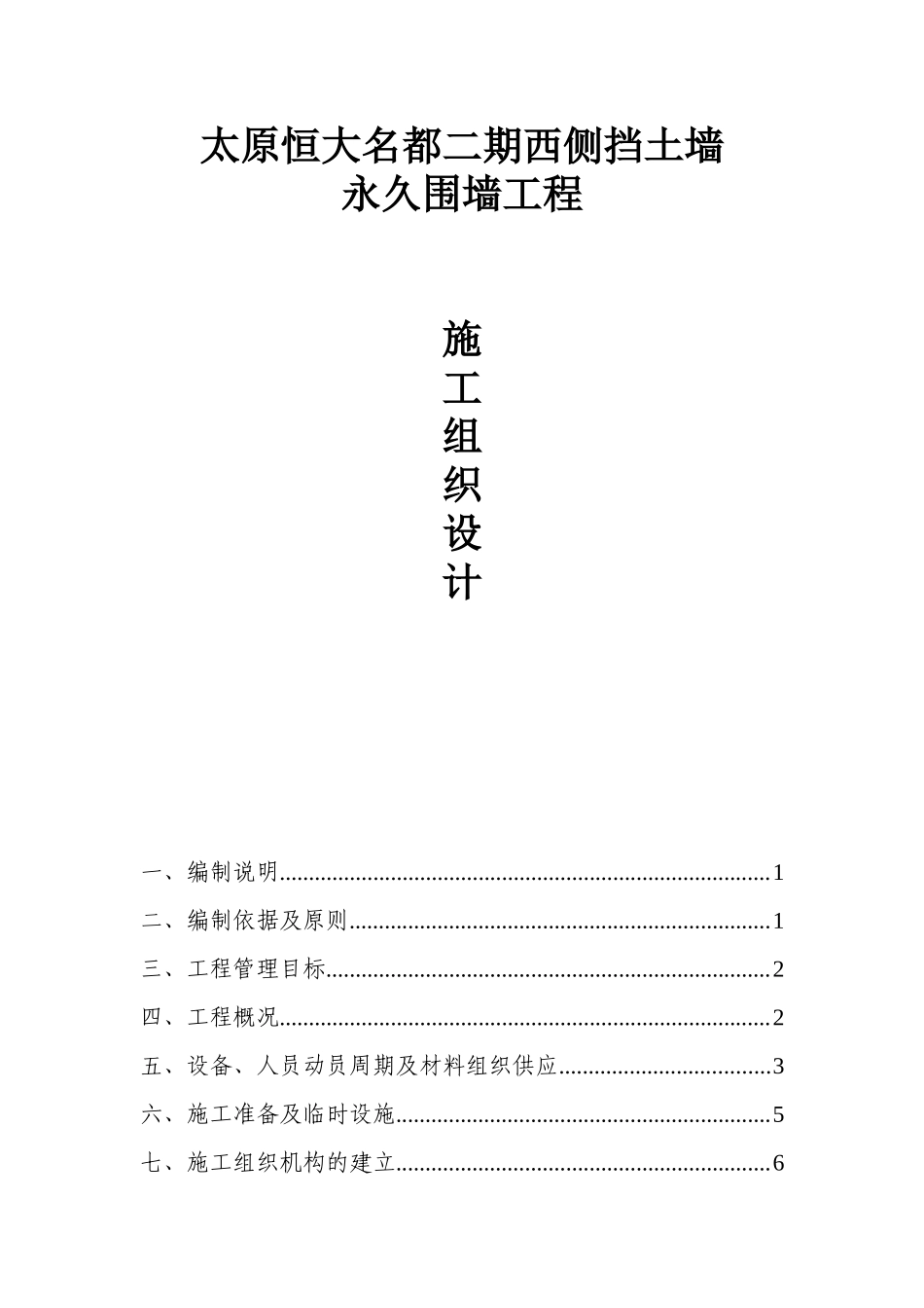 恒大名都围墙及挡土墙施工组织设计_第1页
