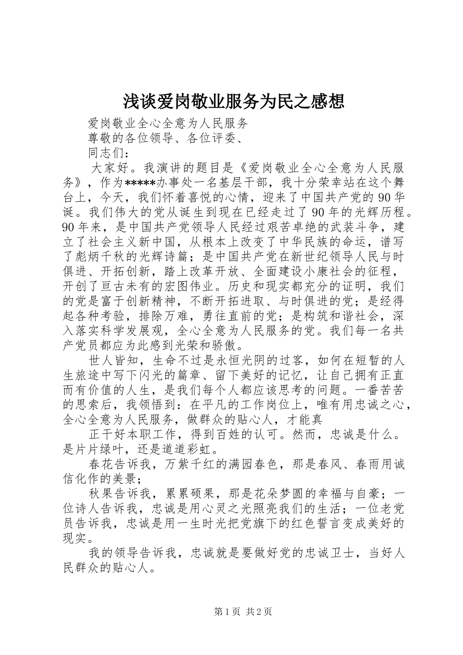 浅谈爱岗敬业服务为民之感想_第1页