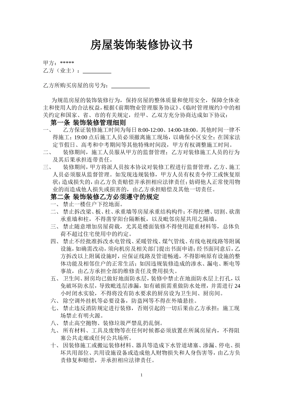 物业和业主房屋装饰装修协议书_第1页